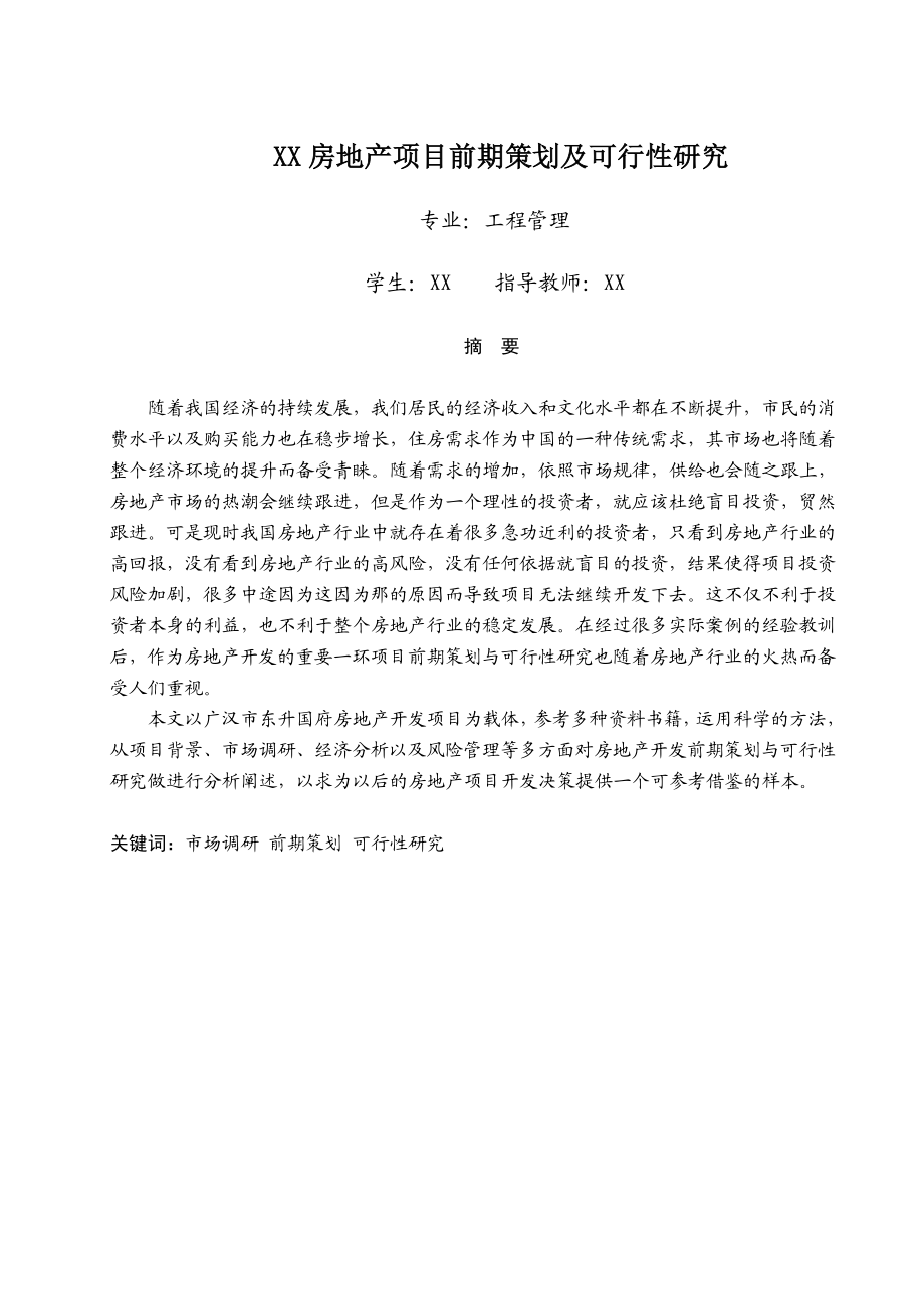 工程管理专业毕业设计（论文）XX房地产项目前期策划及可行性研究.doc_第1页