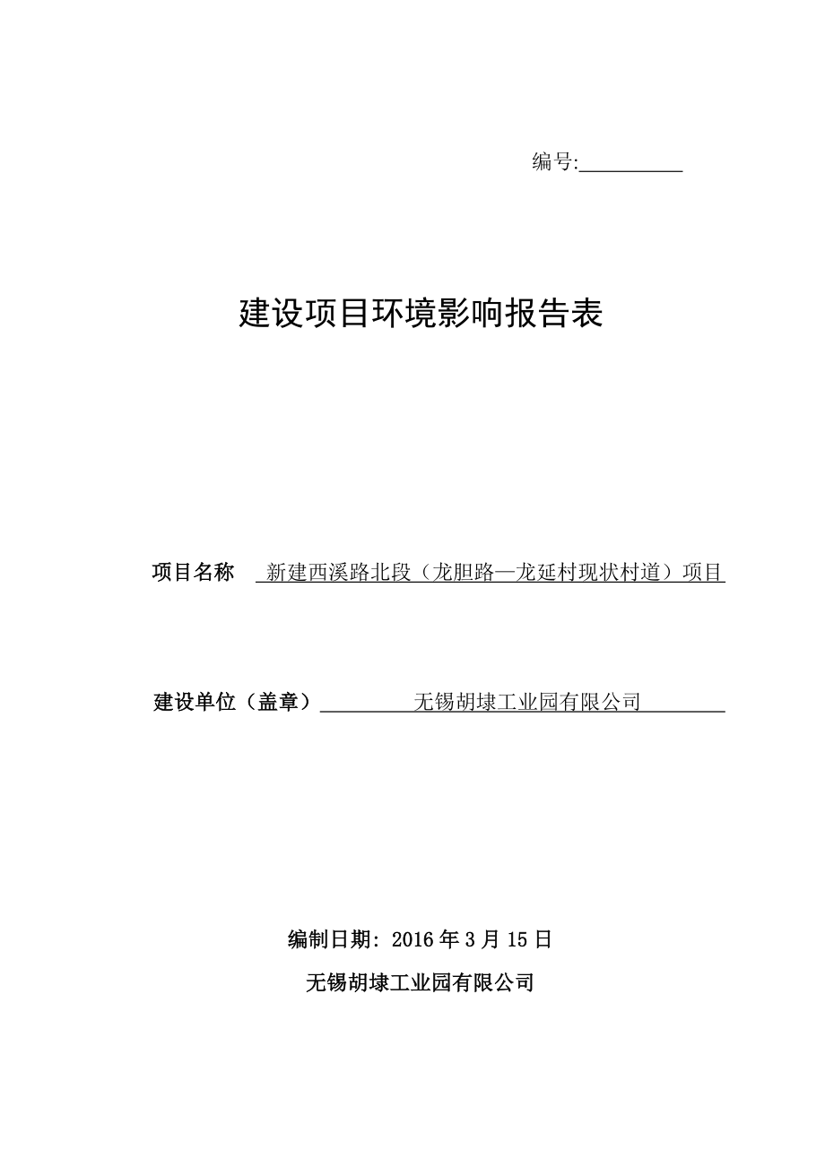 环境影响评价报告公示：新建西溪路北段龙胆路—龙延.doc_第1页