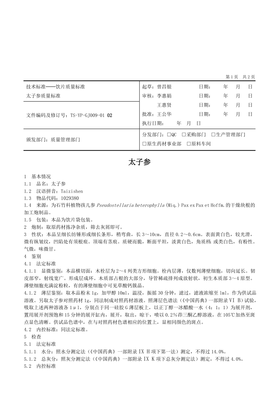 饮片质量标准太子参内控质量标准.doc_第1页