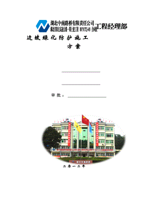 边坡绿化防护施工方案.docx