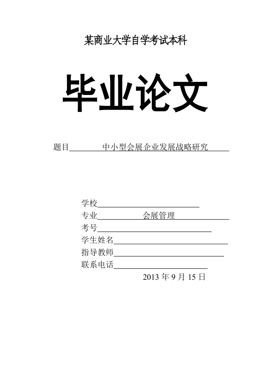 中小型会展企业发展战略研究毕业论文.doc_第1页