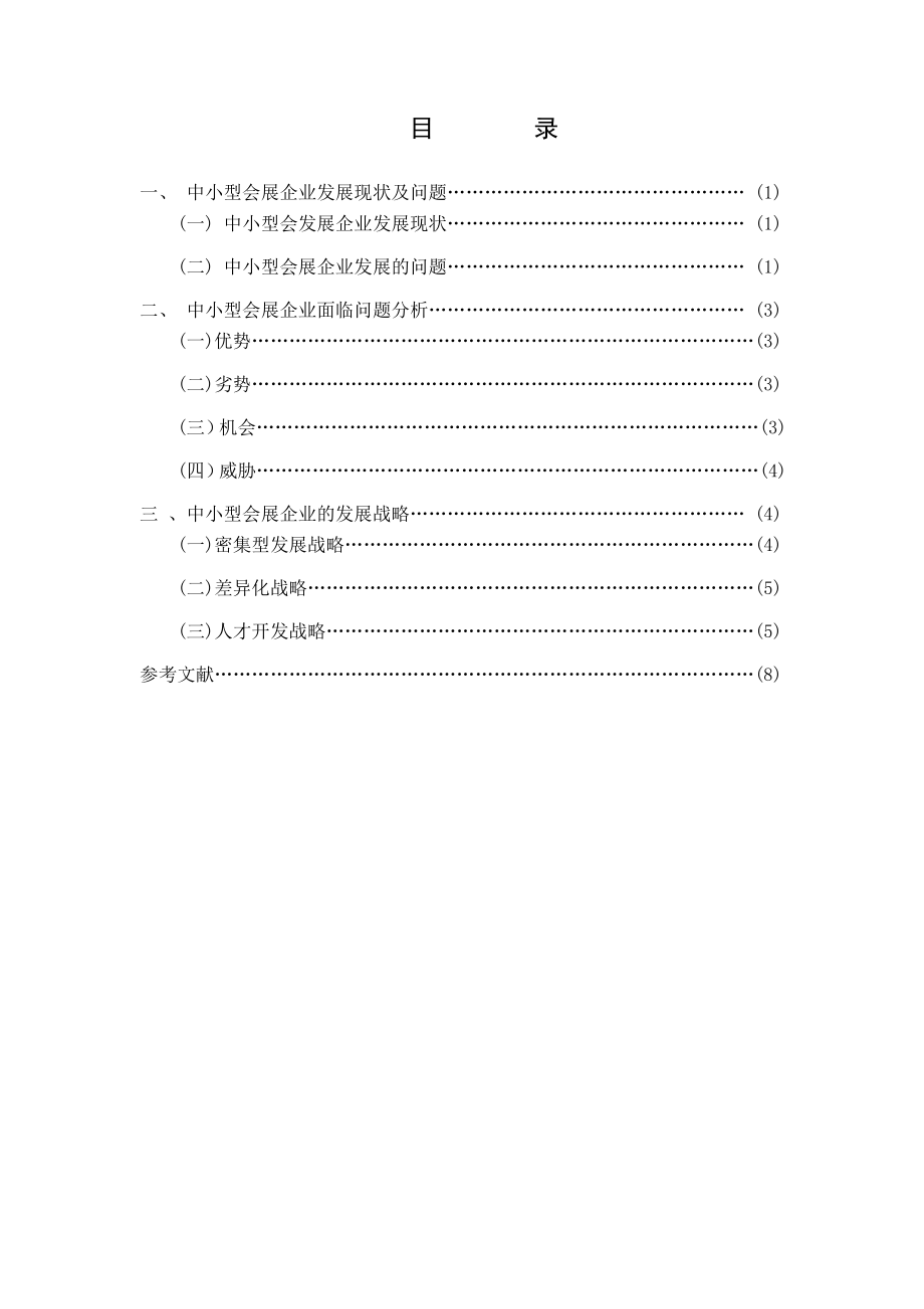 中小型会展企业发展战略研究毕业论文.doc_第3页