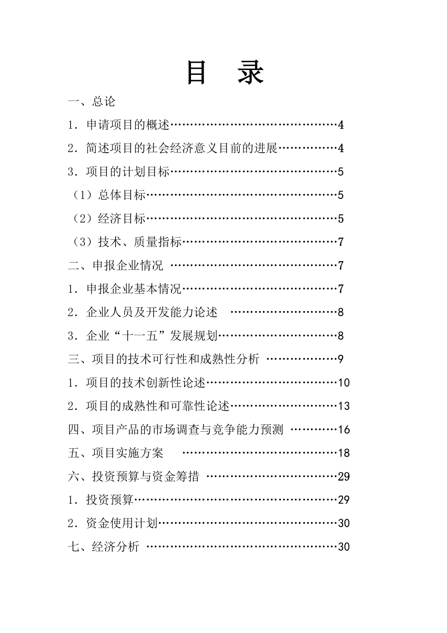 产4吨功能型氨基键合硅胶工程可行性研究报告－优秀甲级资质资金申请.doc_第2页