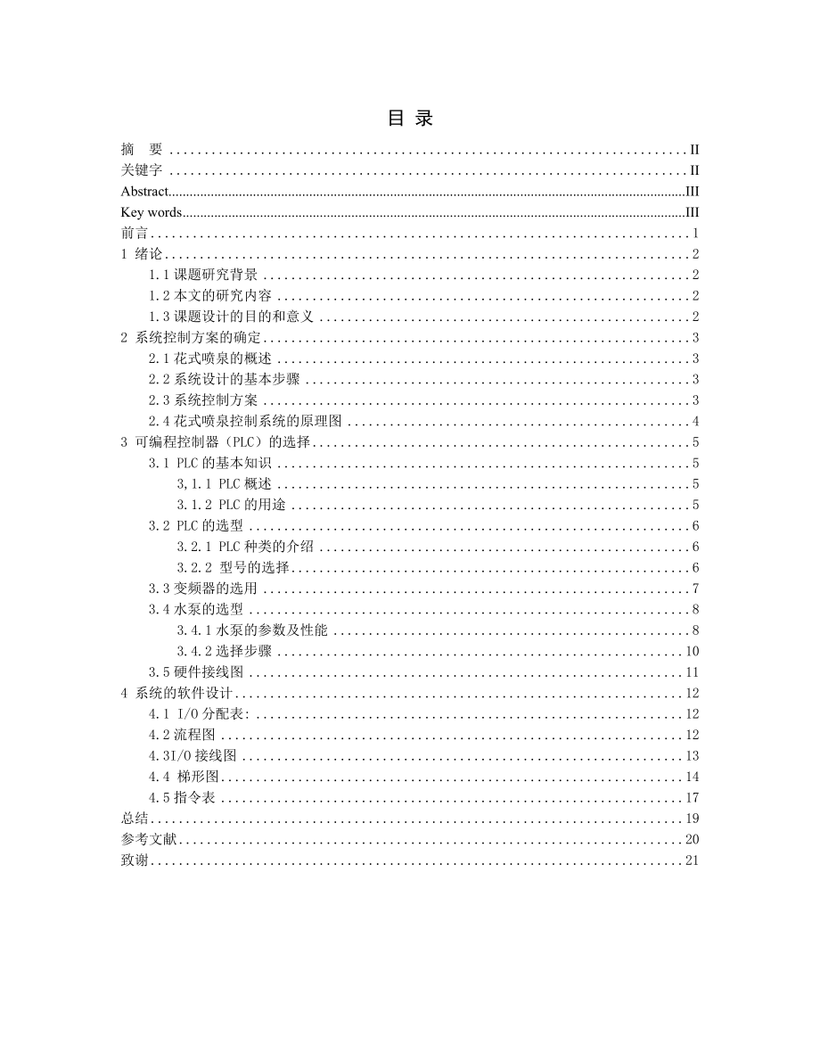 基于PLC的花式喷泉设计毕业论文设计.doc_第2页