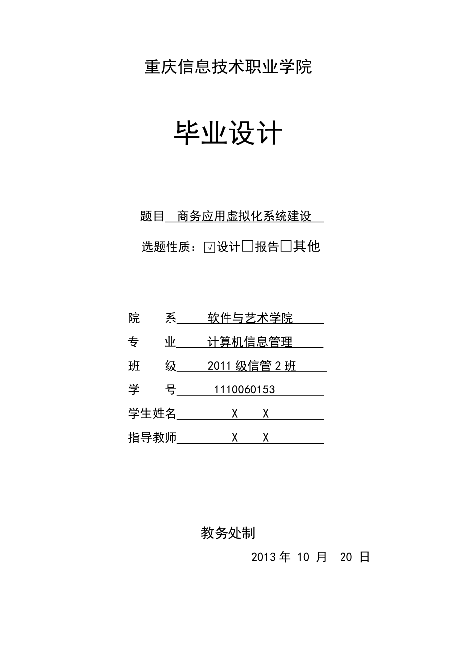 商务应用虚拟化系统建设毕业设计.doc_第1页