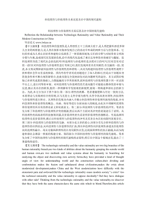 思想哲学论文科技理性与价值理性关系反思及在中国的现代建构.doc