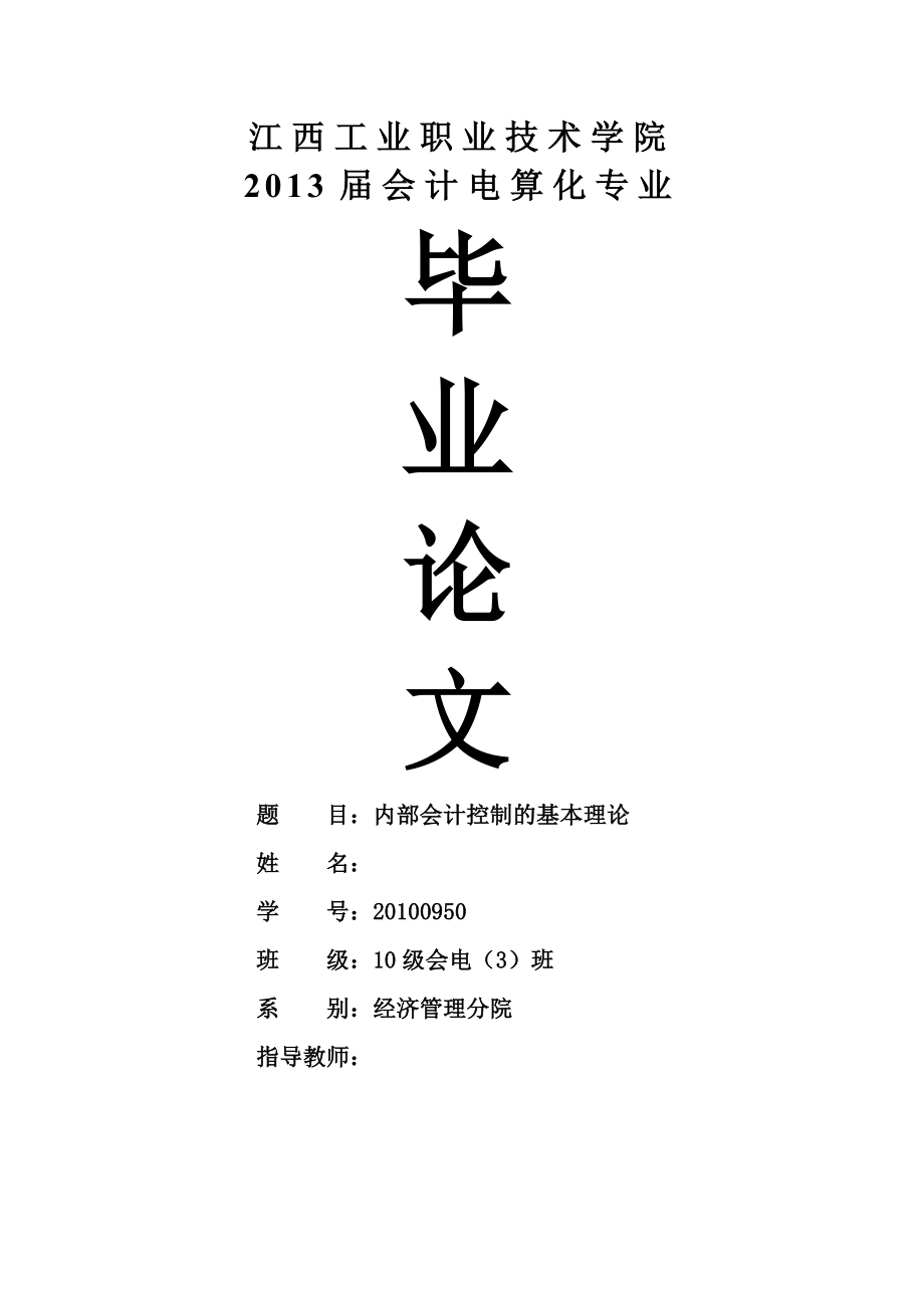 内部会计控制的基本理论毕业论文.doc_第1页