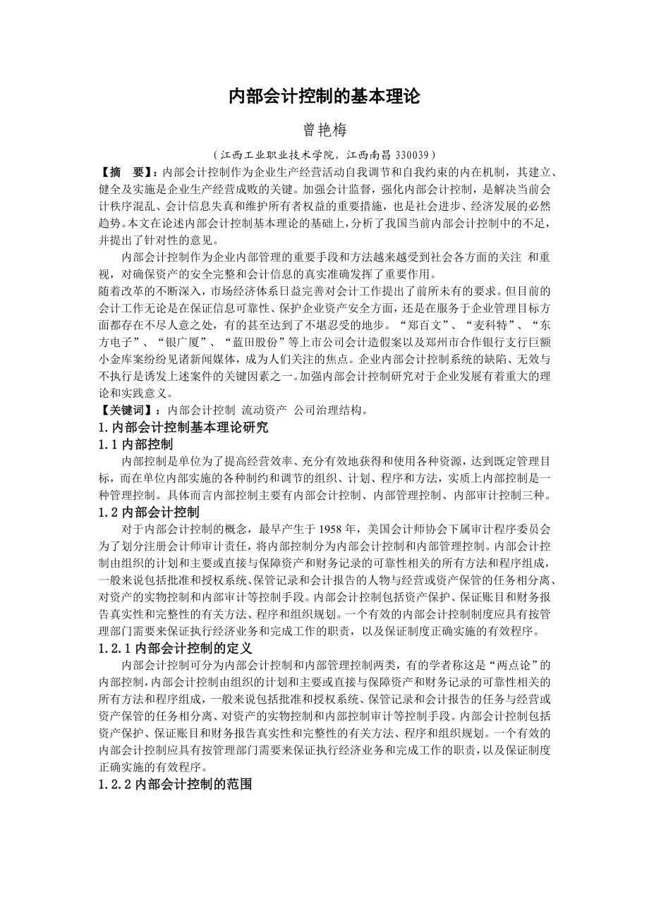 内部会计控制的基本理论毕业论文.doc_第3页