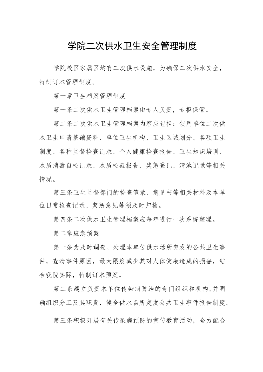 学院二次供水卫生安全管理制度.docx_第1页