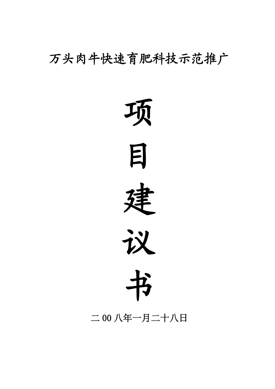 西夏区兴泾镇万头肉牛养殖示范园区建设项目.doc_第1页