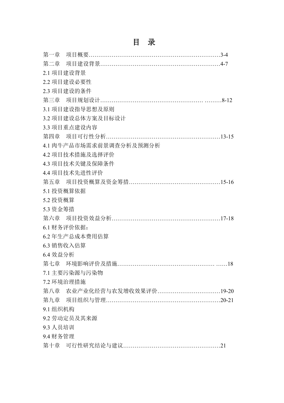 西夏区兴泾镇万头肉牛养殖示范园区建设项目.doc_第2页