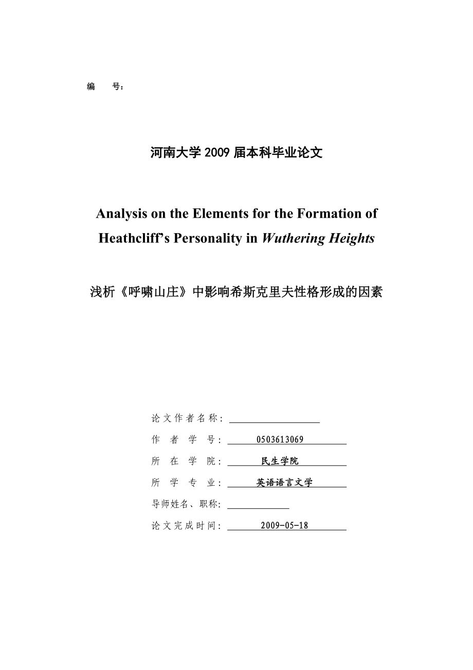 英语本科毕业论文浅析《呼啸山庄》中影响希斯克里夫性格形成的因素.doc_第1页