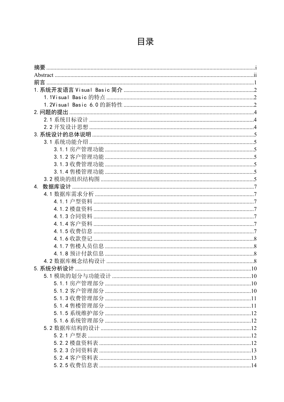 房地产售楼管理系统论文.doc_第3页