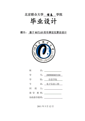 基于MATLAB的车牌定位算法设计 电子信息工程毕业设计论文.doc