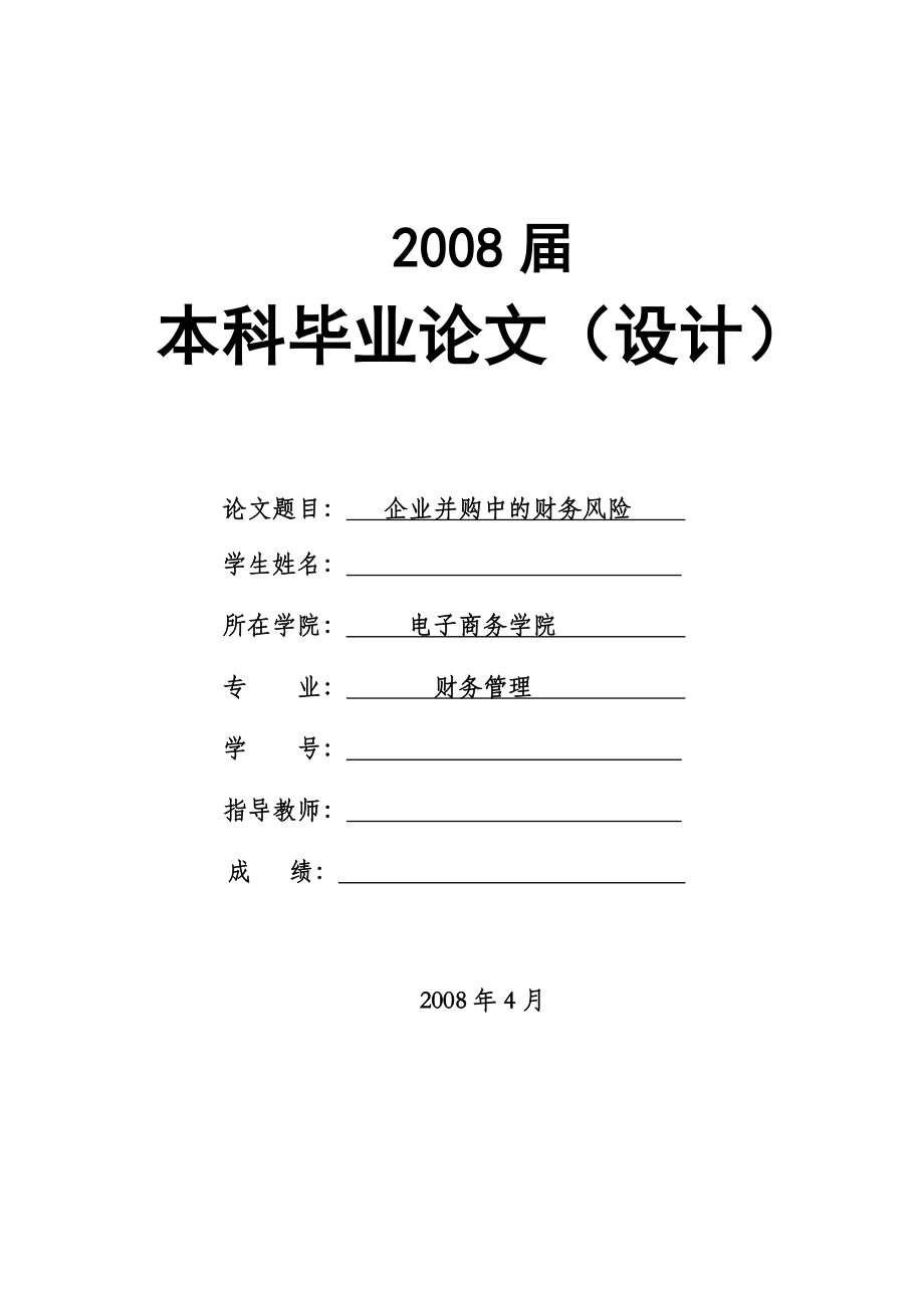 1626.企业并购中的财务风险毕业论文.doc_第1页