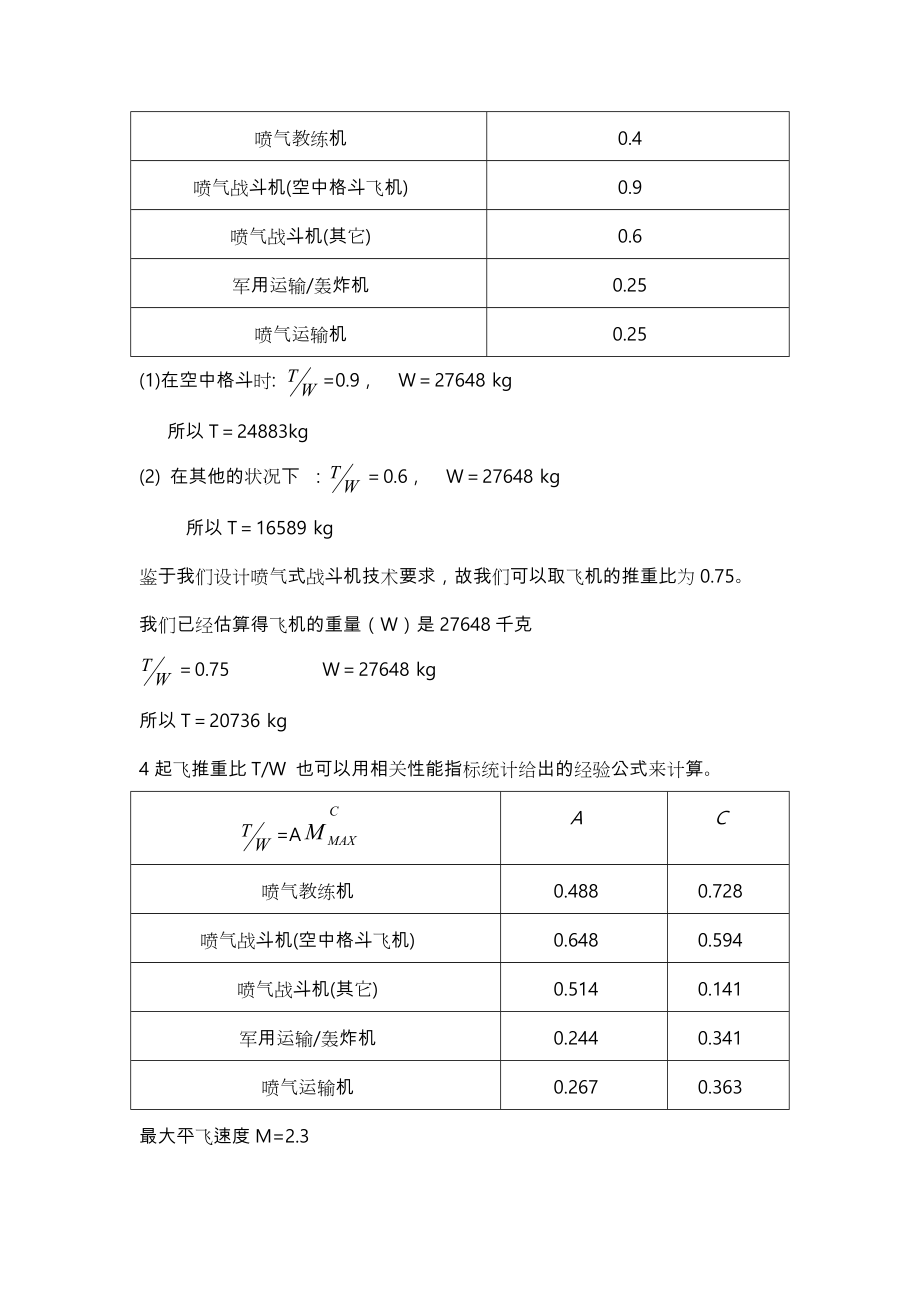 飞机总体大作业四代机设计方案.doc_第3页