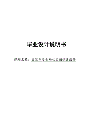 交流异步电动机变频调速设计毕业设计论文.doc