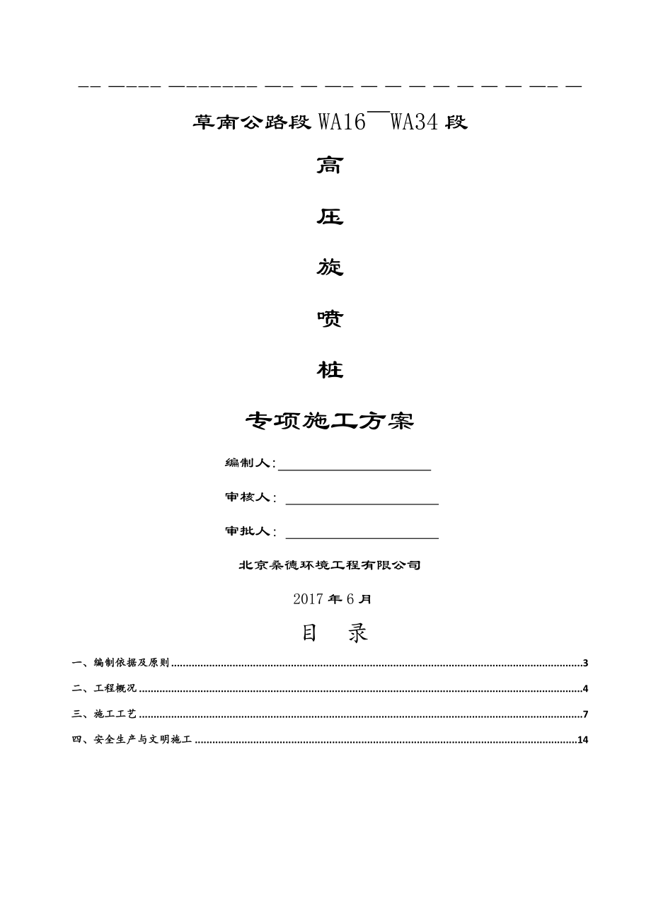 高压旋喷桩施工方案汇总.doc_第1页