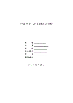 [论文精品] 浅谈网上书店的顾客忠诚度.doc