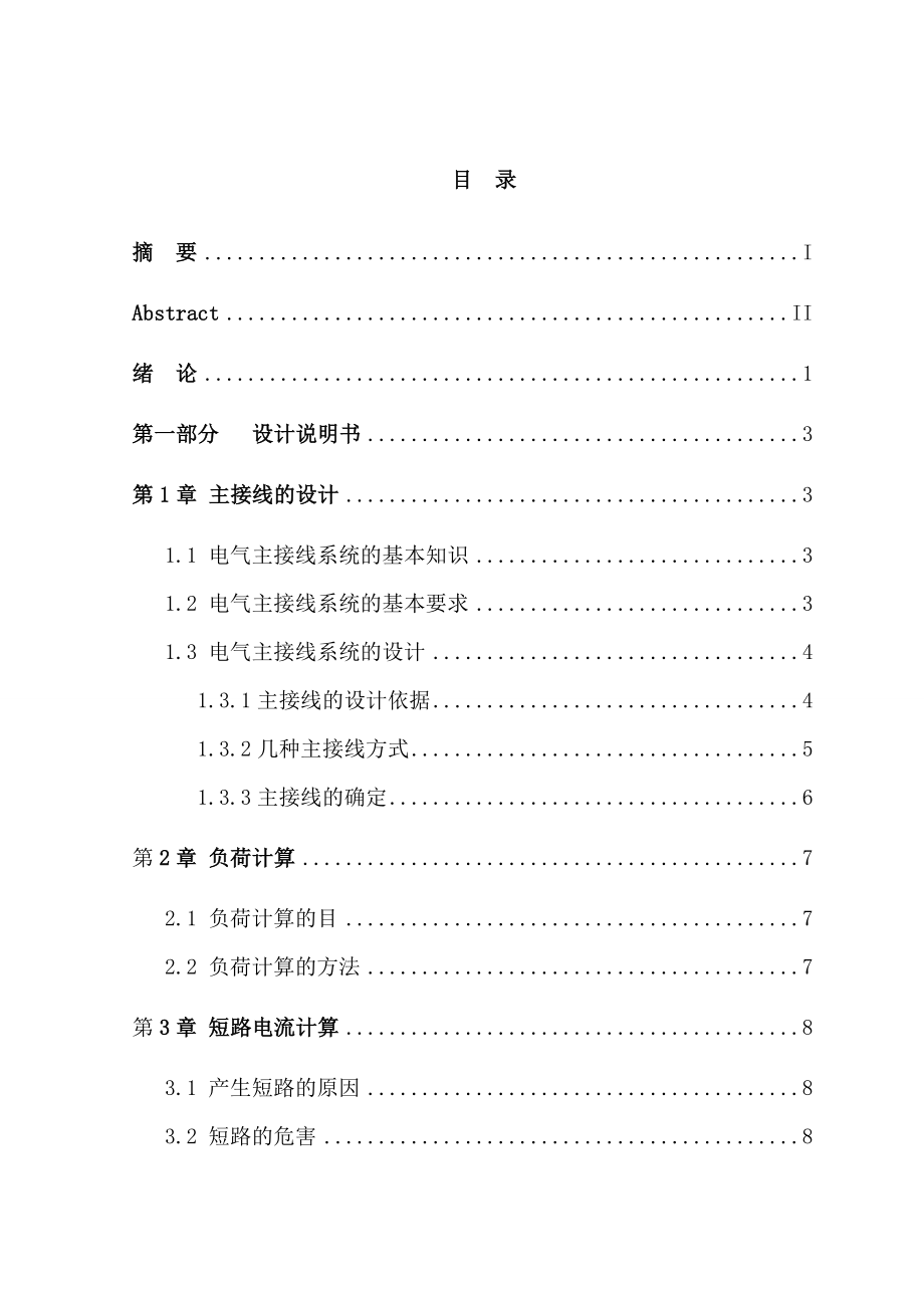 10KV变电站供电系统设计毕业设计论文.doc_第1页