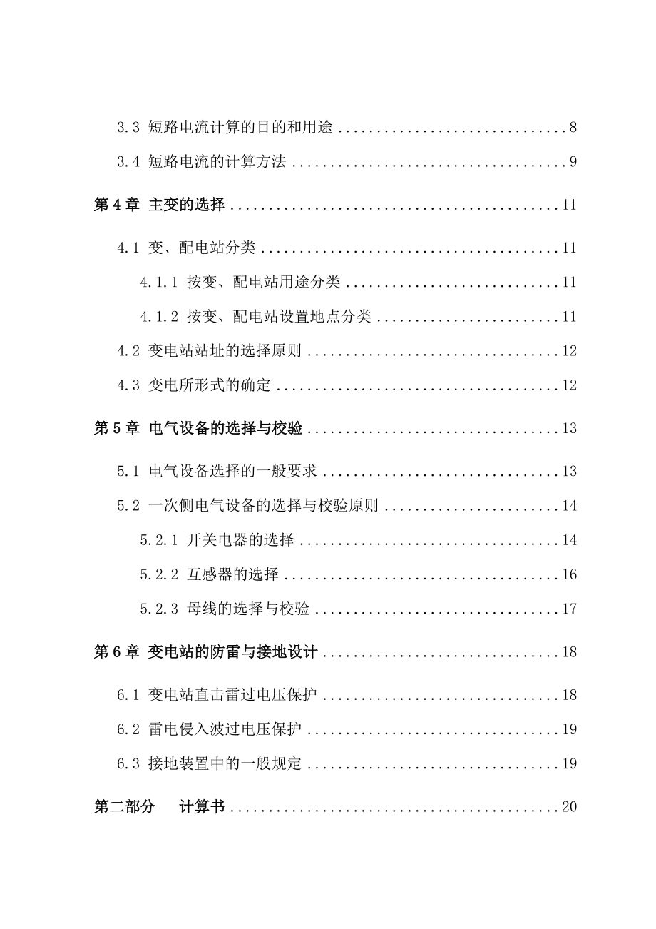 10KV变电站供电系统设计毕业设计论文.doc_第2页