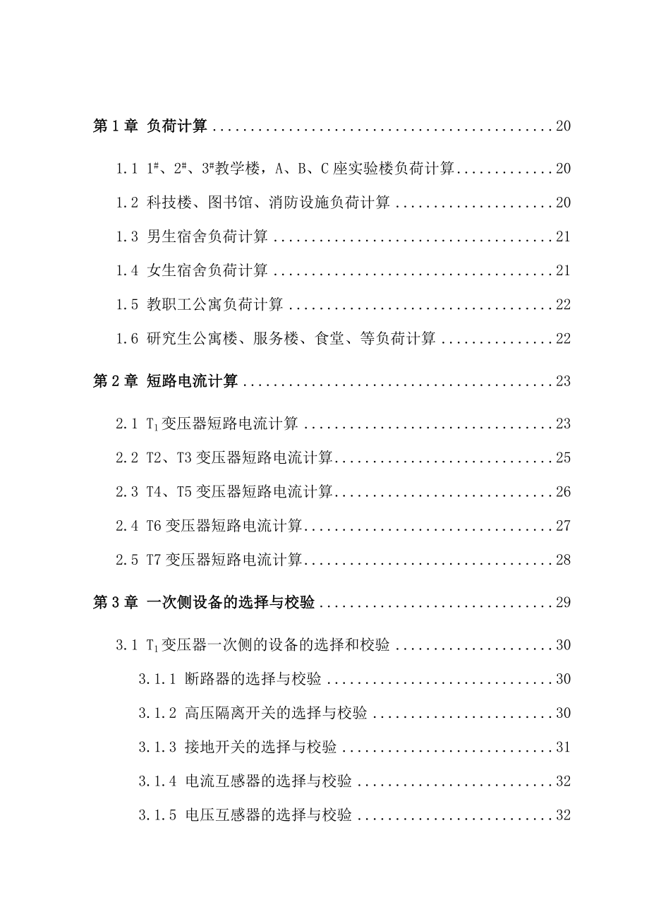 10KV变电站供电系统设计毕业设计论文.doc_第3页