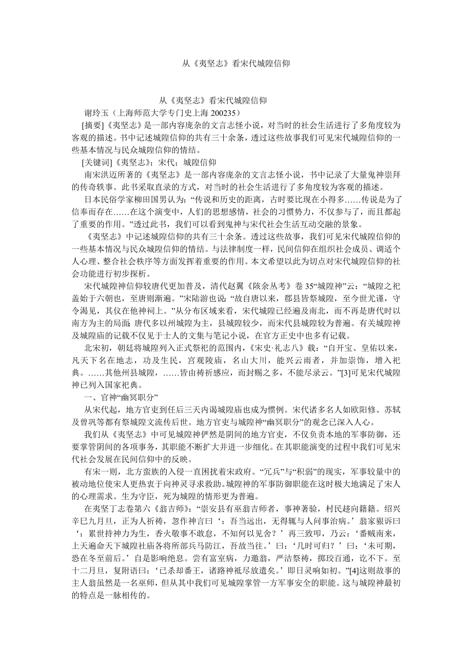 文化研究论文从《夷坚志》看宋代城隍信仰.doc_第1页