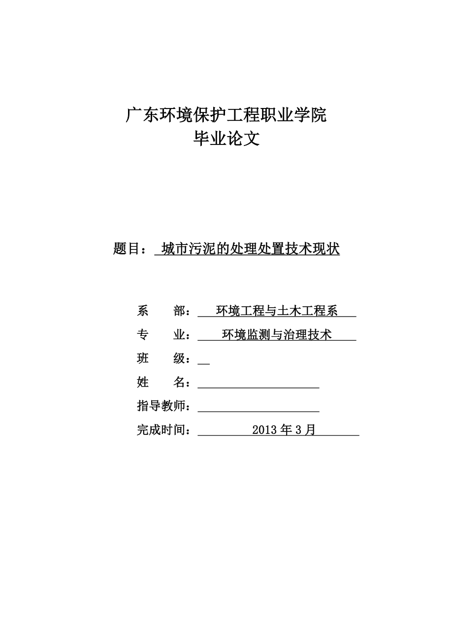 城市污泥的处理处置技术现状毕业论文.doc_第1页