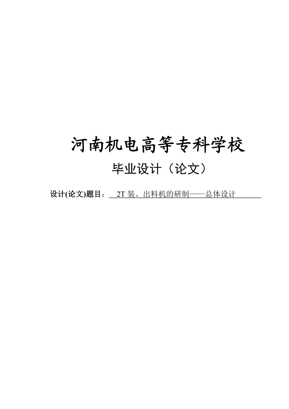 2T装、出料机的研制——总体设计毕业设计论文.doc_第1页