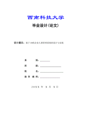 基于C#的企业人事管理系统的设计与实现毕业设计论文.doc