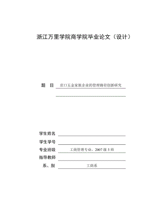 工商管理毕业设计（论文）店口五金家族企业的管理路径创新研究.doc