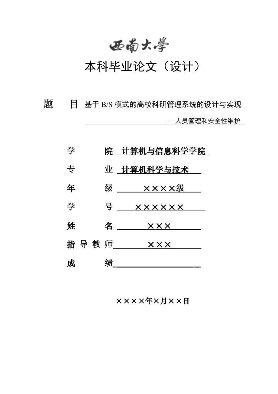 基于BS模式的高校科研管理系统的设计与实现——人员管理和安全性维护毕业论文.doc_第1页