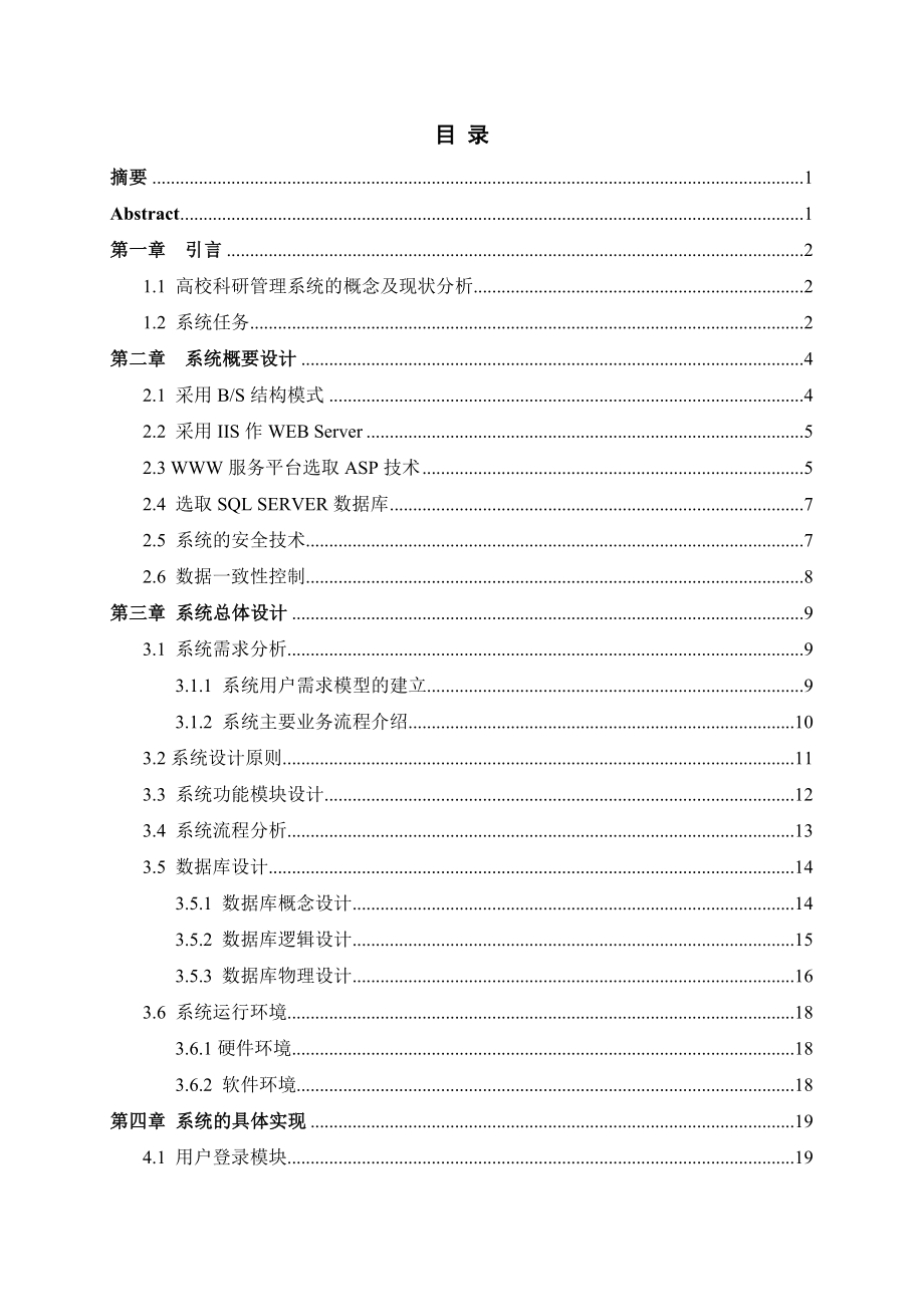 基于BS模式的高校科研管理系统的设计与实现——人员管理和安全性维护毕业论文.doc_第2页