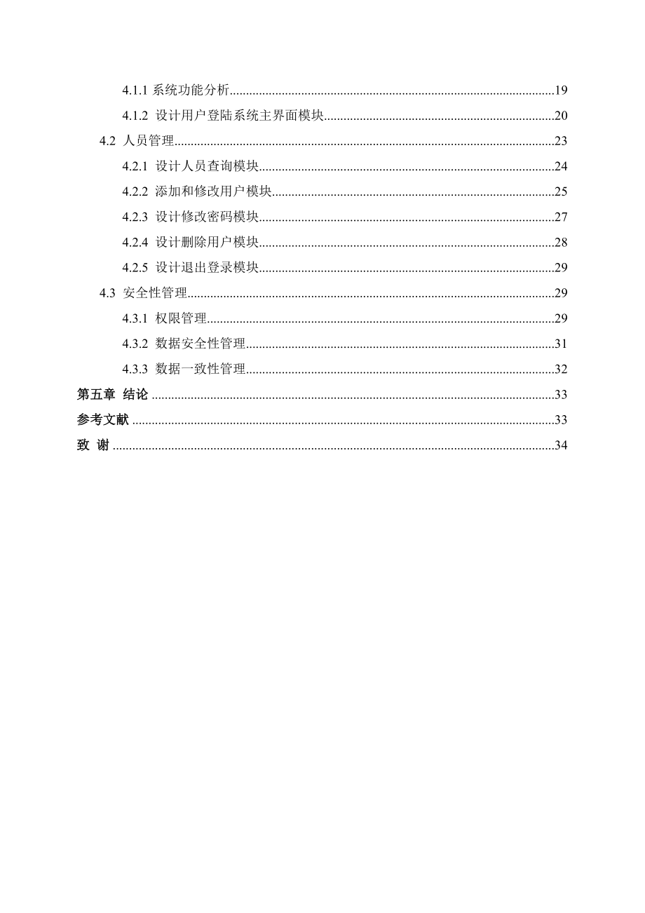 基于BS模式的高校科研管理系统的设计与实现——人员管理和安全性维护毕业论文.doc_第3页