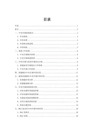 基于PLC的变频中央空调控制系统的开发设计毕业设计学位论文范文模板参考资料.doc