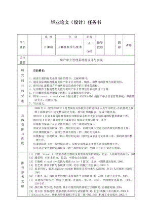 房产中介管理系统的设计与实现毕业论文任务书.doc