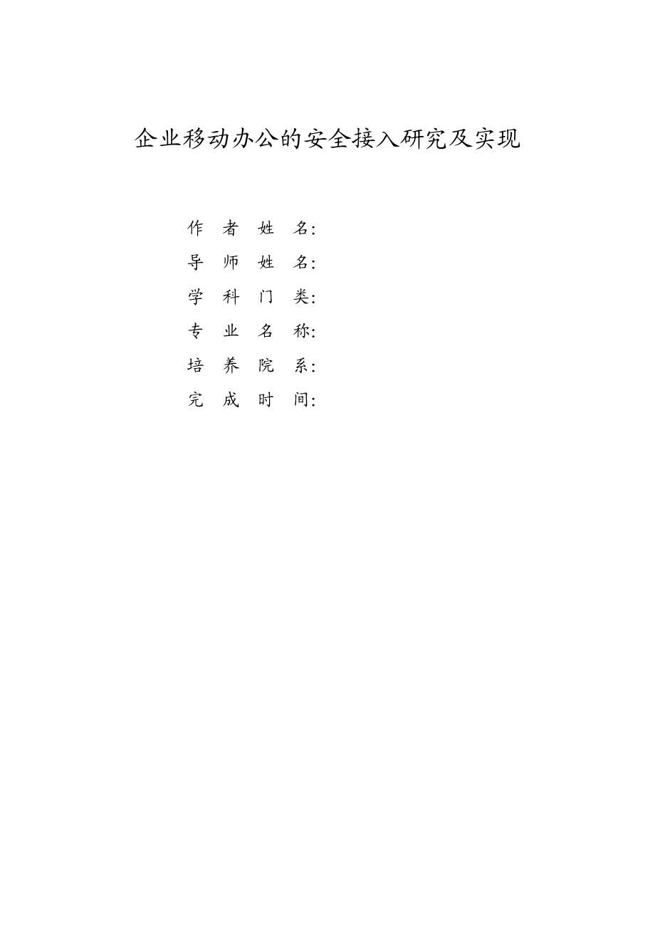 694523469毕业设计（论文）企业移动办公的安全接入研究及实现.doc_第1页