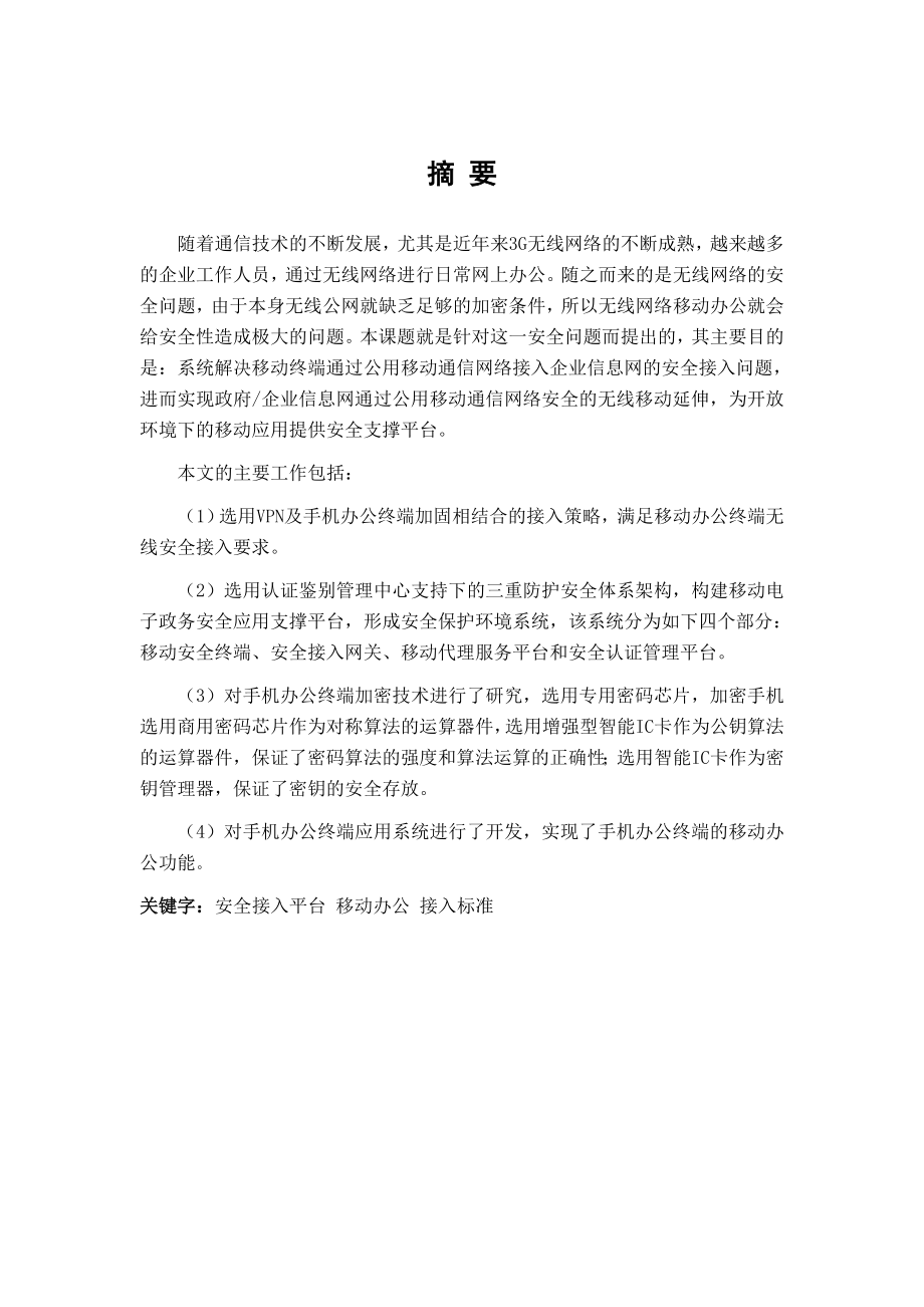 694523469毕业设计（论文）企业移动办公的安全接入研究及实现.doc_第3页