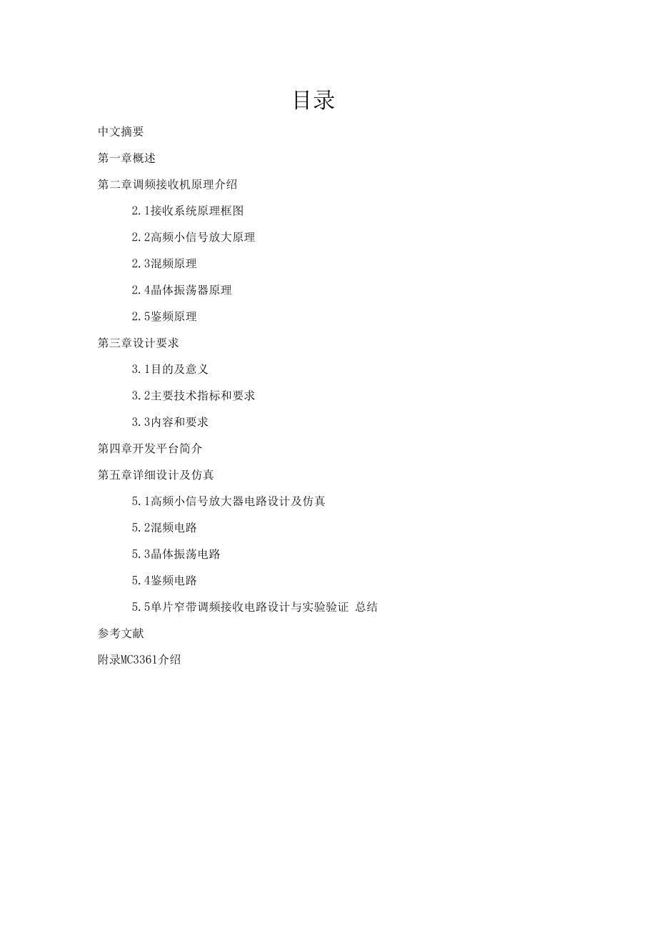 高频课设(调频接收机设计方案).docx_第1页