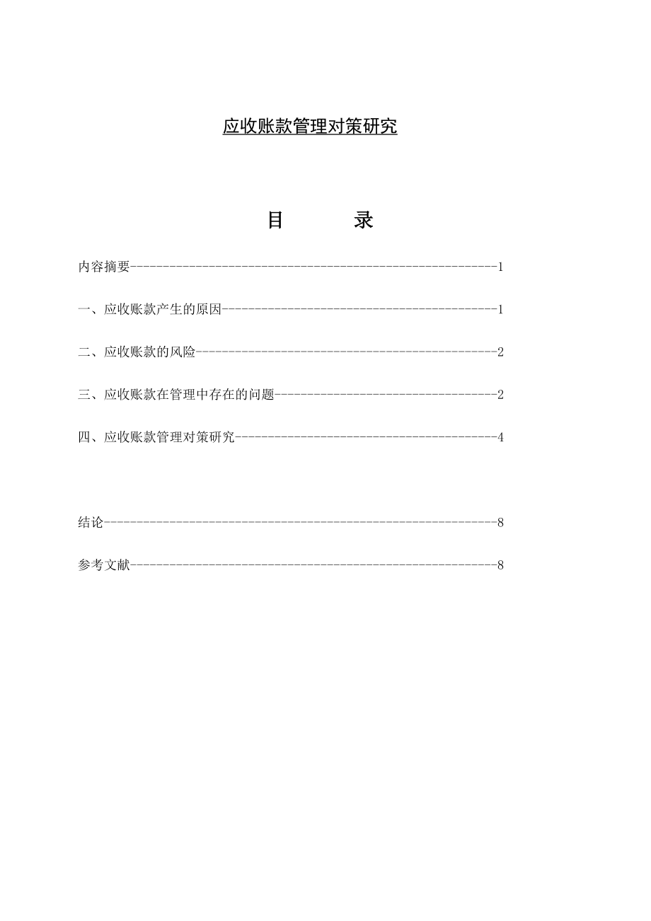 应收账款管理对策研究会计学毕业论文.doc_第1页