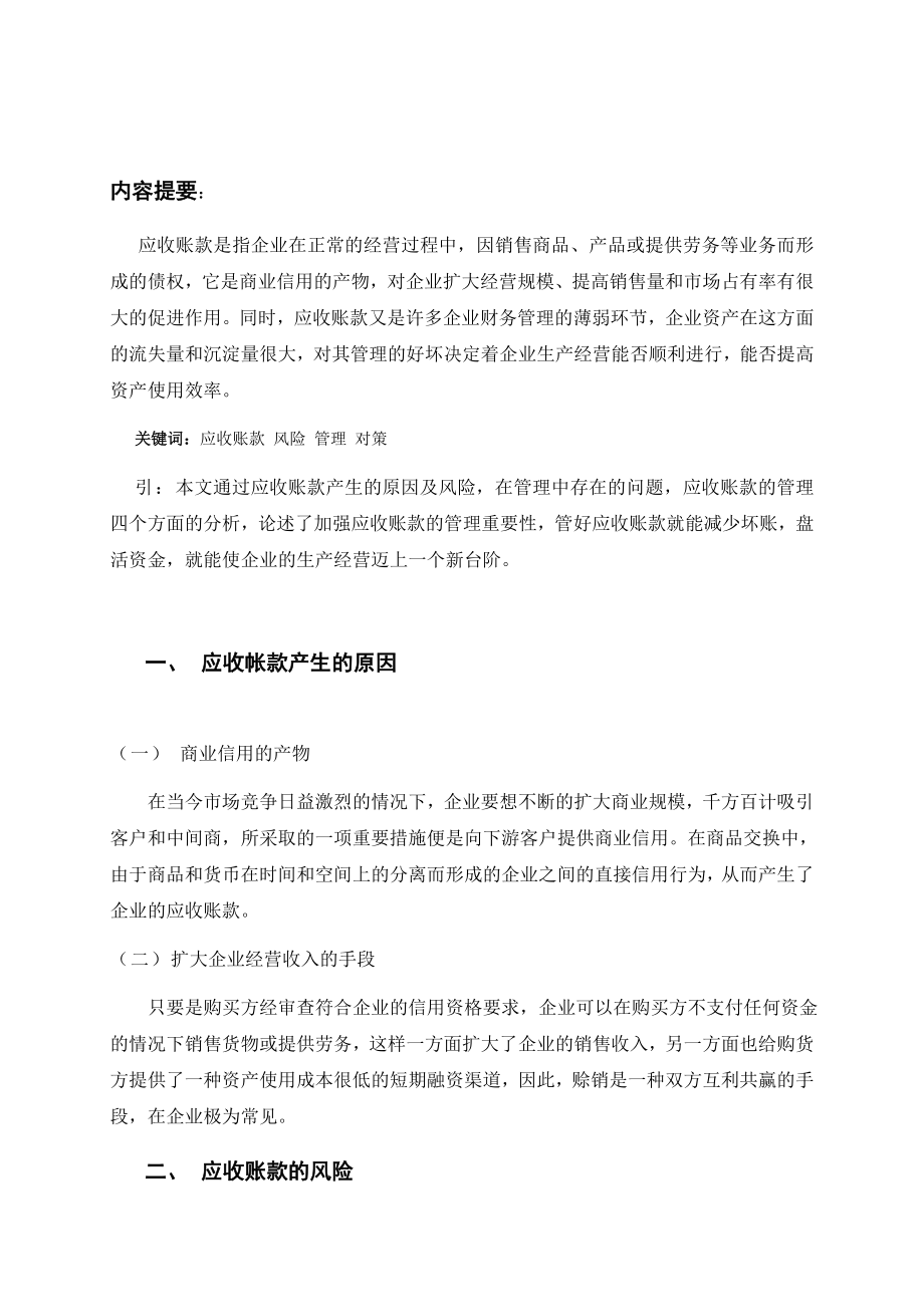 应收账款管理对策研究会计学毕业论文.doc_第2页