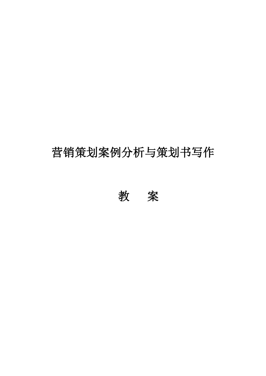 营销策划案例分析与策划书写作教案.doc_第1页