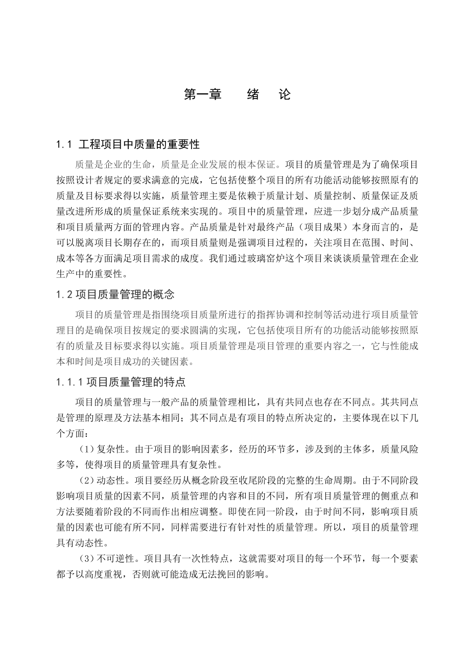 工程项目中的质量问题及改进措施毕业设计(论文).doc_第1页