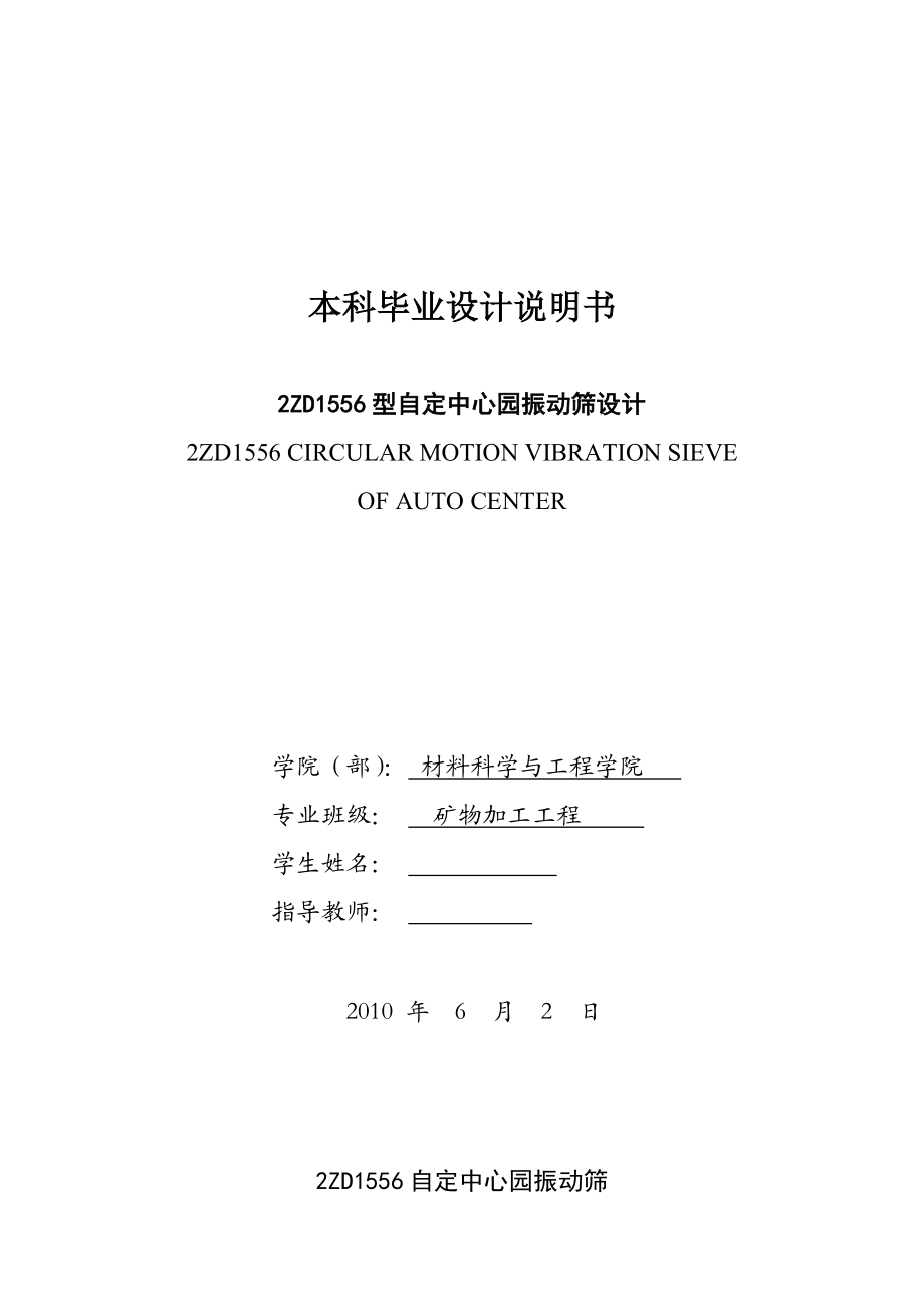 2ZD1556型自定中心园振动筛设计毕业论文.doc_第1页