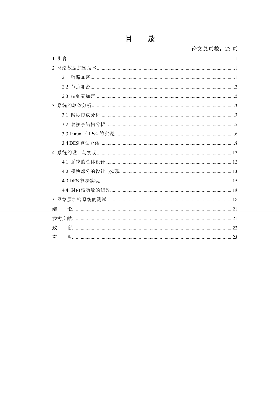 ALinux下的网络层加密解密的实现.doc_第3页