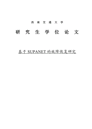 基于SUPANET的故障恢复研究网络硕士论文.doc