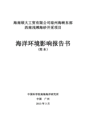 海南硕大工贸有限公司琼州海峡东部西南浅滩海砂开采项目海洋环境影响报告书.doc