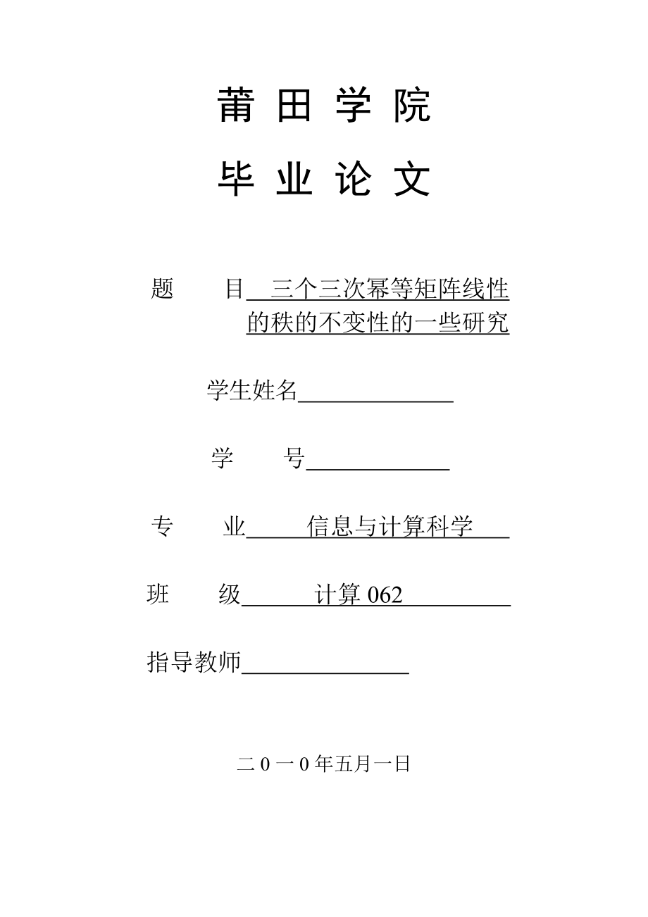 数学与应用数学毕业论文三个三次幂等矩阵线性组合的秩的不变性的一些研究.doc_第1页