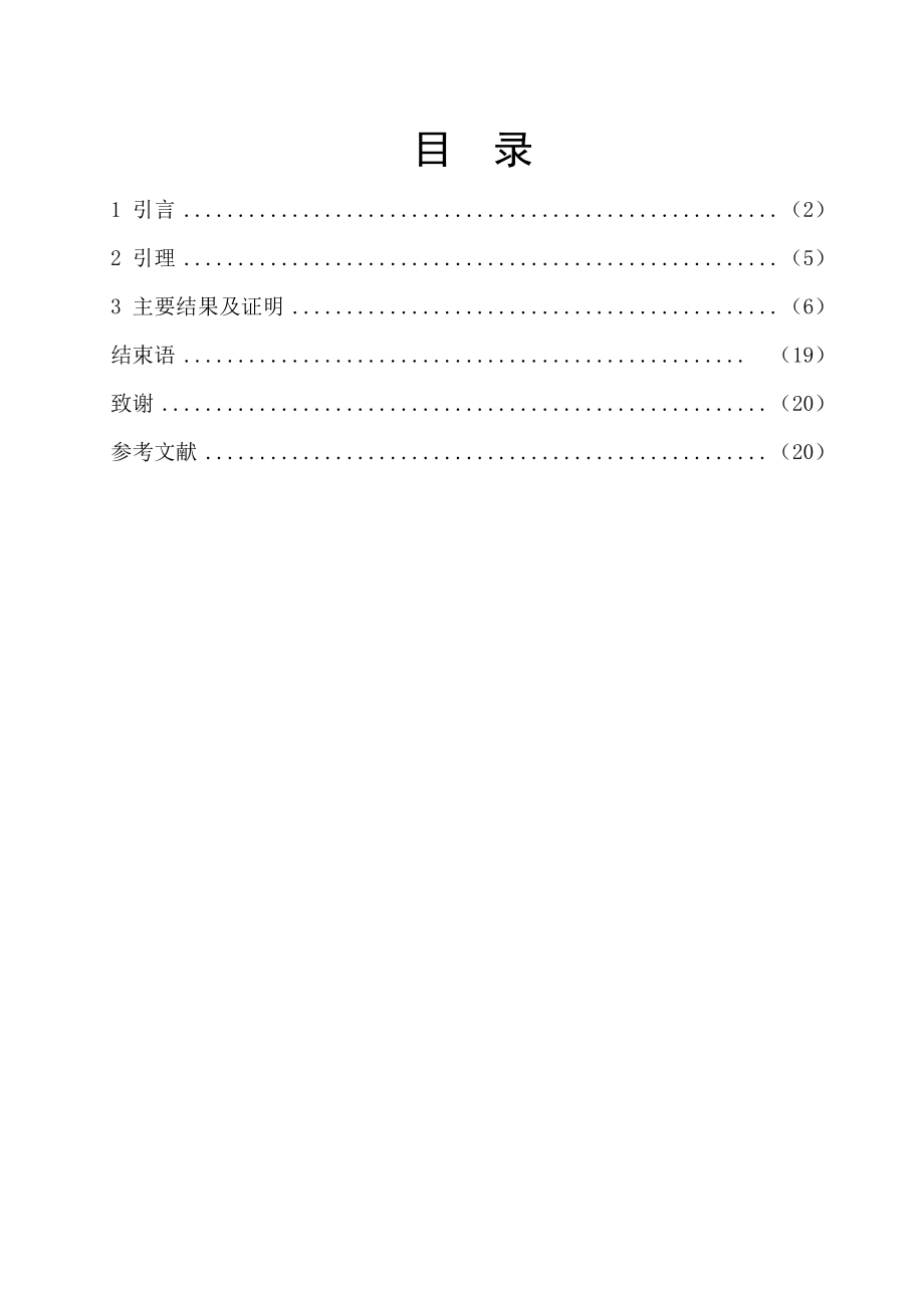 数学与应用数学毕业论文三个三次幂等矩阵线性组合的秩的不变性的一些研究.doc_第2页