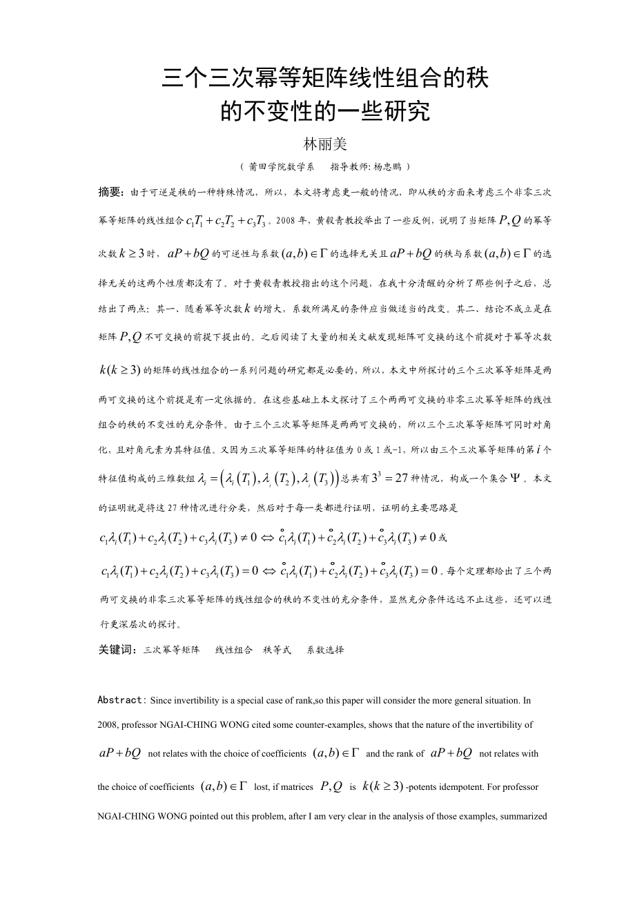 数学与应用数学毕业论文三个三次幂等矩阵线性组合的秩的不变性的一些研究.doc_第3页